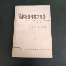 晶体管脉冲数字电路