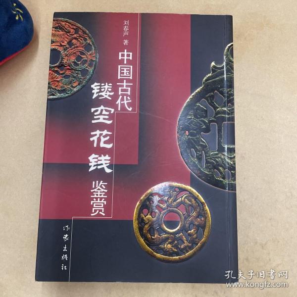 中国古代镂空花钱鉴赏