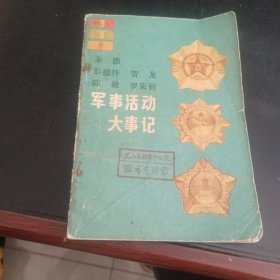 军事活动大事记