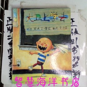 大卫上学去