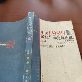 1999中国最佳中短篇小说