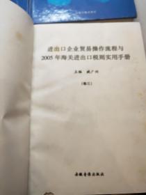 进出口企业贸易操作流程与2005年海关进出口税则实用手册1.2.3.4册全v4