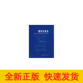 建筑的意志:白佐民纵卫忠建筑设计理念与实践