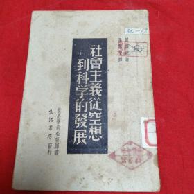 社会主义从空想到科学的发展(民国1947年)