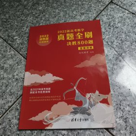 2022新高考数学真题全刷：决胜800题（答案详解） 正版内页干净