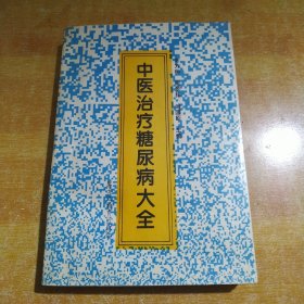 中医治疗糖尿病大全