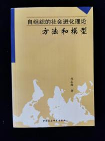 自组织的社会进化理论方法和模型