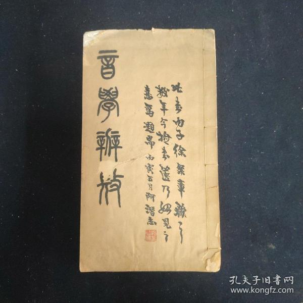 音学辨微 杨昭隽题字 清乾隆丰城熊罗刊本