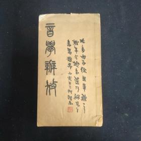 音学辨微 杨昭隽题字 清乾隆丰城熊罗刊本