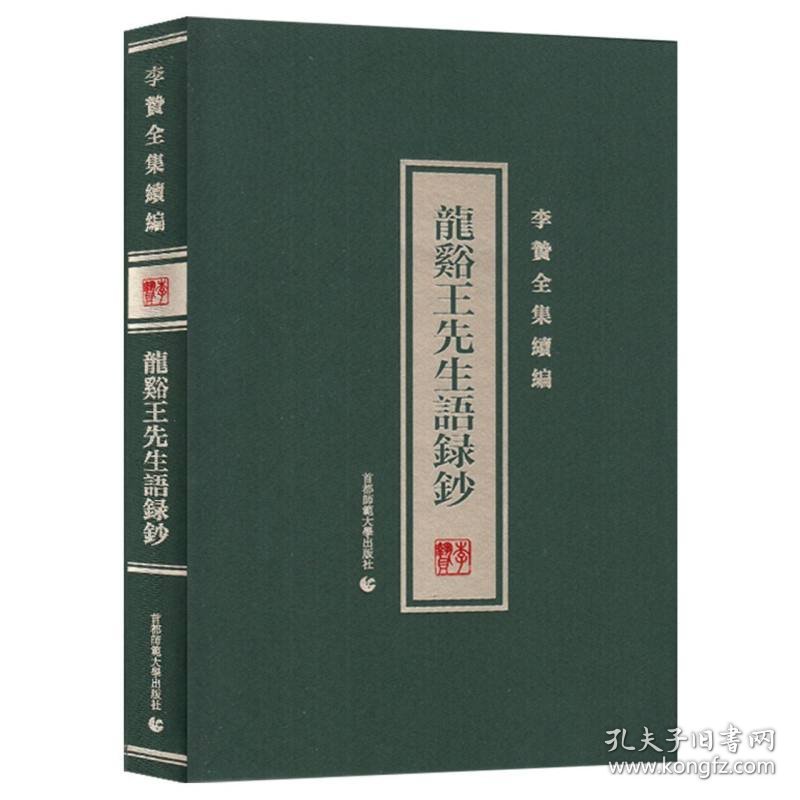 龙溪王先生语录钞/李贽全集续编