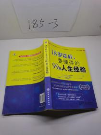 18岁以后,要懂得的99条人生经验