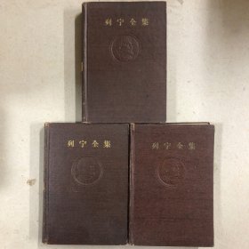 列宁全集8、13、32（共三册）