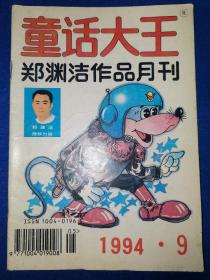 童话大王1994-9