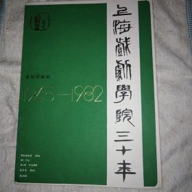 上海戏剧学院三十年 特刊