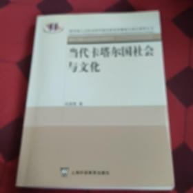 当代卡塔尔国社会与文化