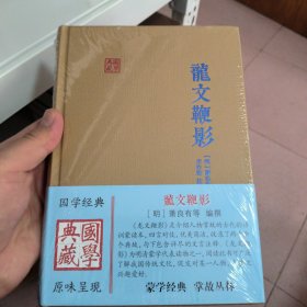 龙文鞭影(国学典藏)