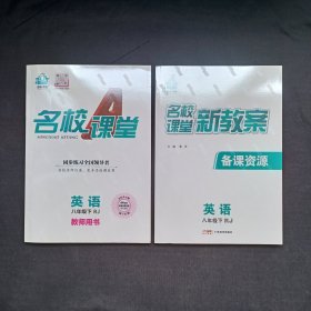 2024春第15版 名校课堂 英语（八年级下RJ）教师用书+新教案备课资源