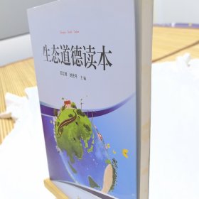 生态道德读本