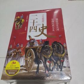 二十四史少年精编版（套装全4册）萃取纯正精华，来自浩如烟海的中华典藏！