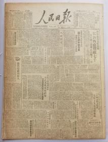 《人民日报1949.5.11.原版》浙赣前线连获胜利：江山西南歼敌七千人，百江镇之役歼敌两团又一营。
苏南行政公署成立。
全国青代大会选出全国青联委员并通过章程提案及大会宣言。
严防隐蔽的敌人破坏。
国民党匪军向南溃逃中：奸淫烧杀 罪恶滔天。