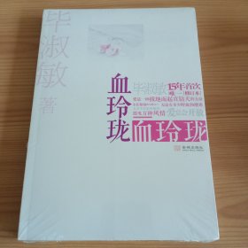 《血玲珑（修订本）》【未拆封。正版现货，品如图，所有图片都是实物拍摄】