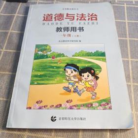 义务教育教科书 道德与法治 一年级 上册 首都师范大学出版社