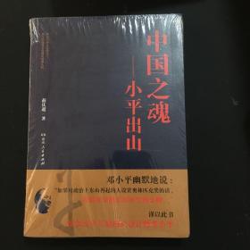 中国之魂——小平出山