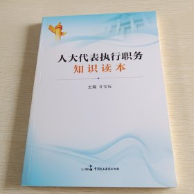 人大代表执行职务知识读本