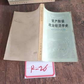 资产阶级政治经济学史