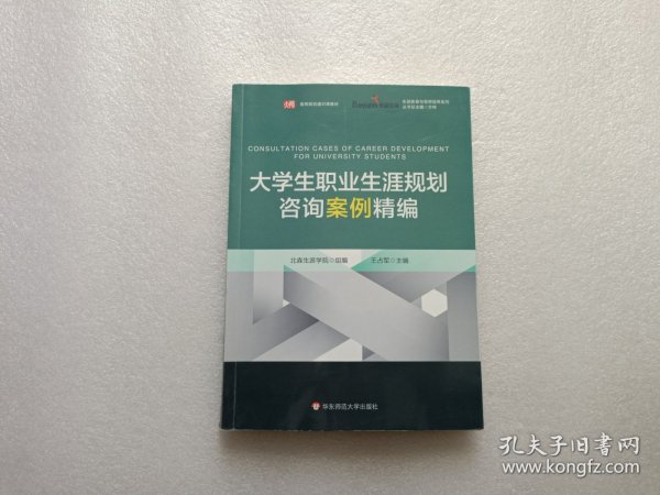 大学生职业生涯规划咨询案例精编