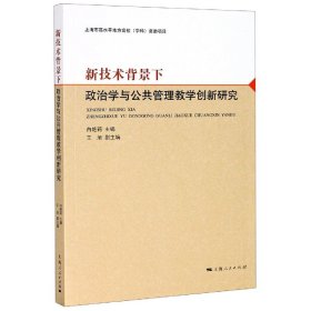 新技术背景下政治学与公共管理教学创新研究