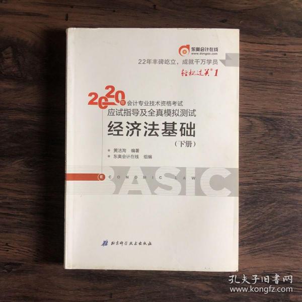 东奥初级会计2020 轻松过关1 2020年应试指导及全真模拟测试经济法基础 (上下册)轻一