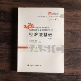 东奥初级会计2020 轻松过关1 2020年应试指导及全真模拟测试经济法基础 (上下册)轻一