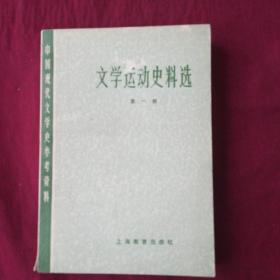 文学运动史料选<一>