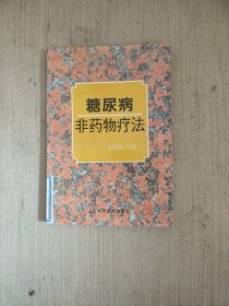 糖尿病非药物疗法