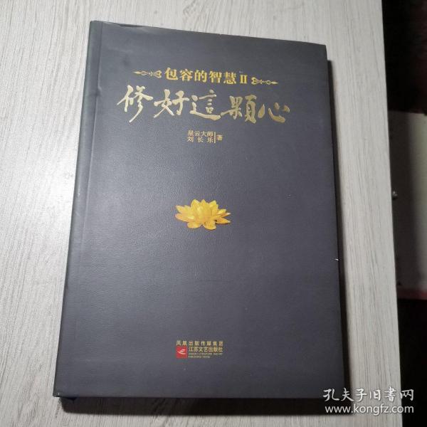 修好这颗心：包容的智慧Ⅱ