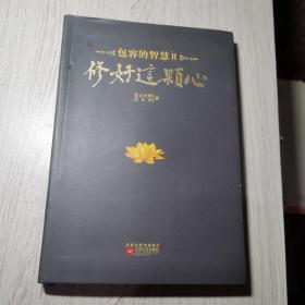 修好这颗心：包容的智慧Ⅱ