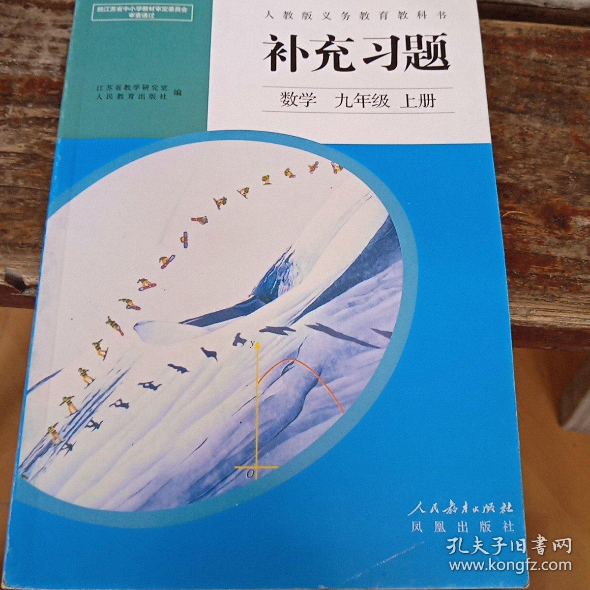 人教版义务教育教科书补充习题. 数学. 九年级. 上
册