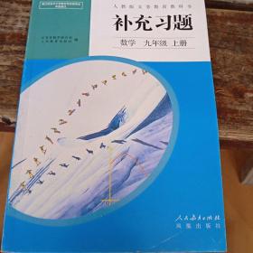 人教版义务教育教科书补充习题. 数学. 九年级. 上
册