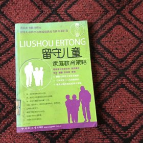 留守儿童家庭教育策略