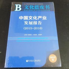 中国文化产业发展报告（2015～2016）(未拆封)