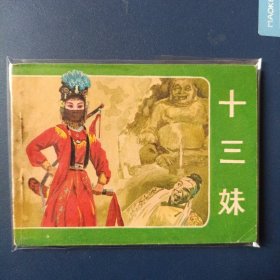 十三妹