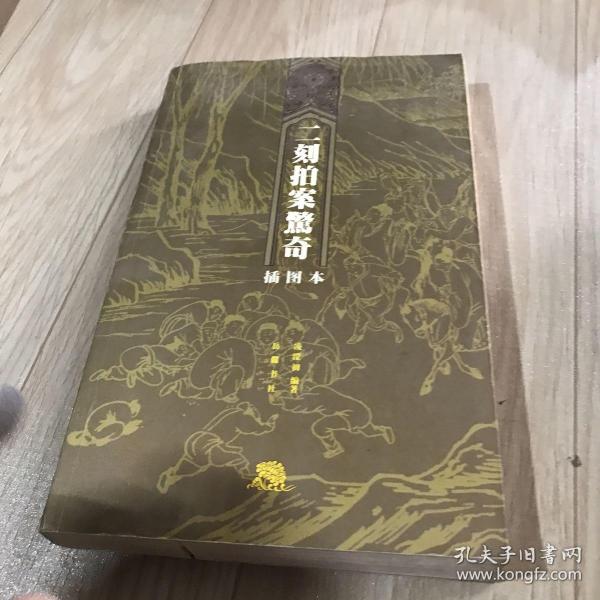 二刻拍案驚奇（插图本）