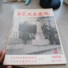 平定史志通讯  1986    3