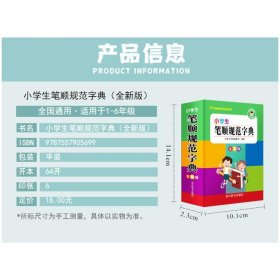 小学生笔顺规范字典 全新版 9787557905699