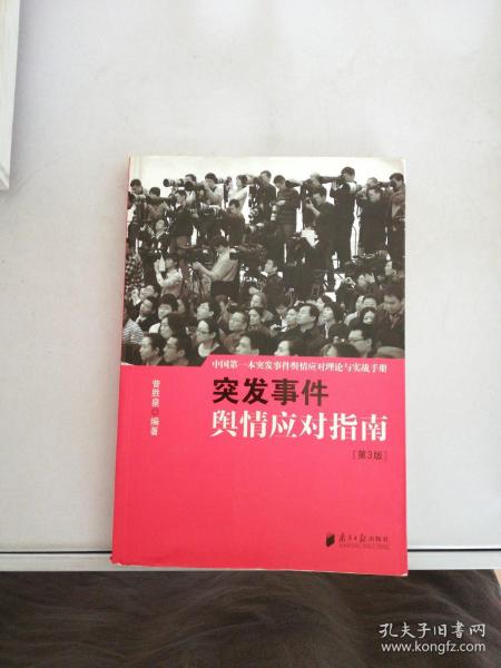 中国突发事件舆情应对理论手册和实战指南：突发事件舆情应对指南