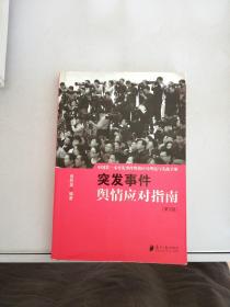 中国突发事件舆情应对理论手册和实战指南：突发事件舆情应对指南