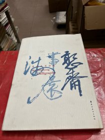 吴南生书法集