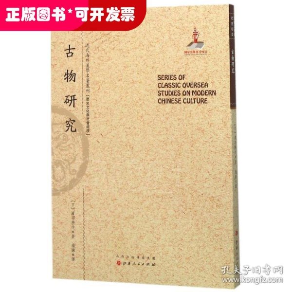 古物研究/近代海外汉学名著丛刊·历史文化与社会经济