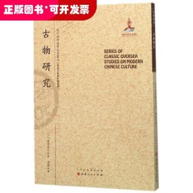 古物研究/近代海外汉学名著丛刊·历史文化与社会经济